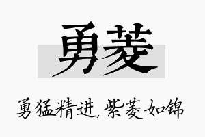 勇菱名字的寓意及含义