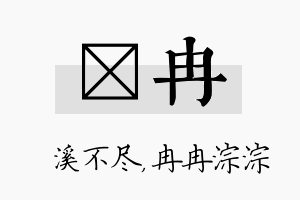 淯冉名字的寓意及含义