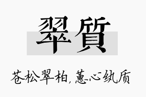 翠质名字的寓意及含义