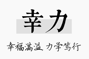 幸力名字的寓意及含义