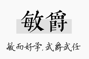 敏爵名字的寓意及含义