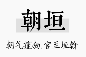 朝垣名字的寓意及含义