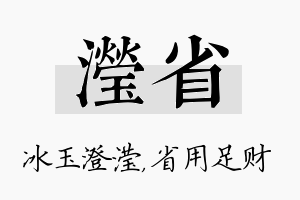 滢省名字的寓意及含义