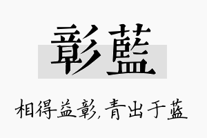 彰蓝名字的寓意及含义