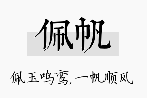 佩帆名字的寓意及含义