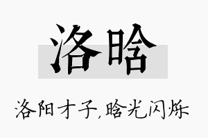 洛晗名字的寓意及含义