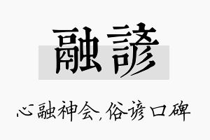 融谚名字的寓意及含义