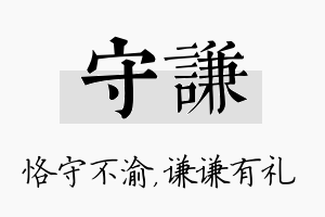 守谦名字的寓意及含义