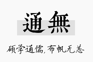 通无名字的寓意及含义