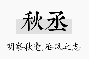 秋丞名字的寓意及含义