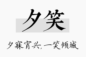 夕笑名字的寓意及含义