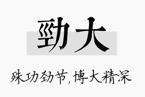 劲大名字的寓意及含义