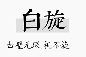 白旋名字的寓意及含义