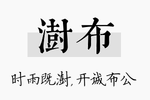 澍布名字的寓意及含义