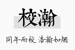 校瀚名字的寓意及含义