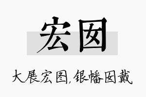 宏囡名字的寓意及含义