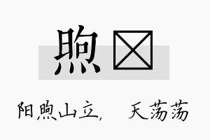 煦浛名字的寓意及含义