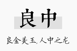 良中名字的寓意及含义