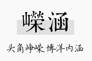 嵘涵名字的寓意及含义