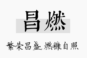 昌燃名字的寓意及含义