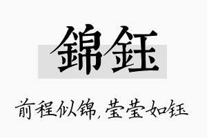 锦钰名字的寓意及含义