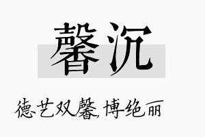 馨沉名字的寓意及含义