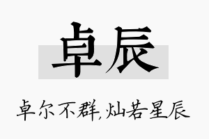 卓辰名字的寓意及含义