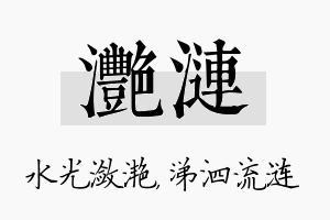 滟涟名字的寓意及含义