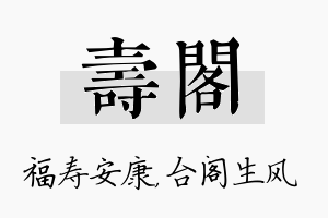 寿阁名字的寓意及含义