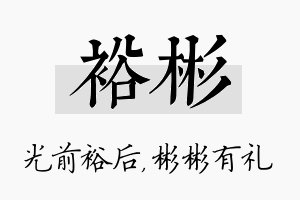 裕彬名字的寓意及含义