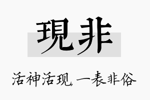 现非名字的寓意及含义