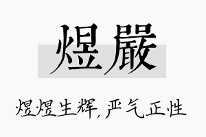 煜严名字的寓意及含义