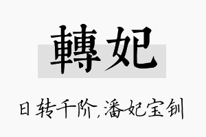 转妃名字的寓意及含义