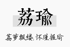 荔瑜名字的寓意及含义