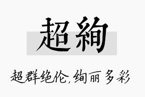 超绚名字的寓意及含义