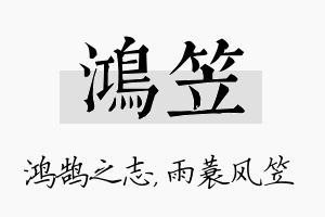 鸿笠名字的寓意及含义