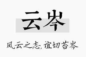 云岑名字的寓意及含义