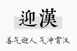 迎汉名字的寓意及含义