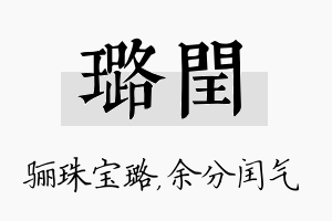 璐闰名字的寓意及含义