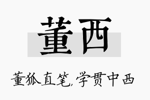 董西名字的寓意及含义