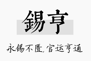 锡亨名字的寓意及含义