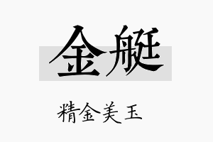 金艇名字的寓意及含义