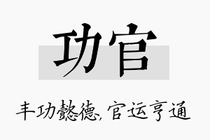 功官名字的寓意及含义