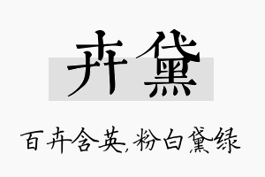 卉黛名字的寓意及含义