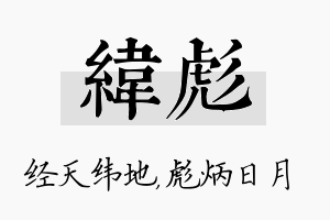 纬彪名字的寓意及含义