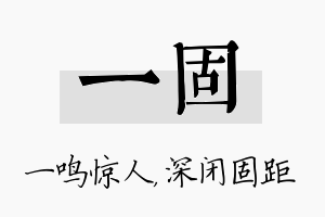 一固名字的寓意及含义