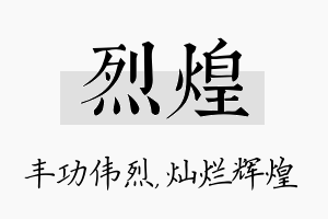 烈煌名字的寓意及含义