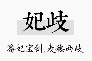 妃歧名字的寓意及含义