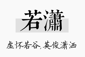 若潇名字的寓意及含义