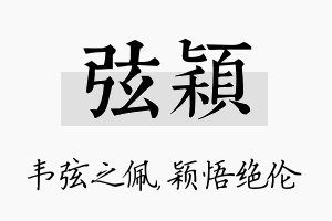 弦颖名字的寓意及含义